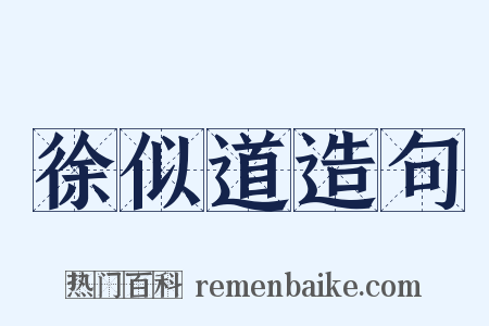 徐似道造句是什么意思的图片